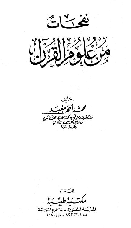 نفحات من علوم القرآن